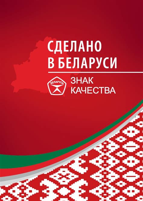 Сделано в Беларуси. Знак качества - купить в интернет-магазине ...