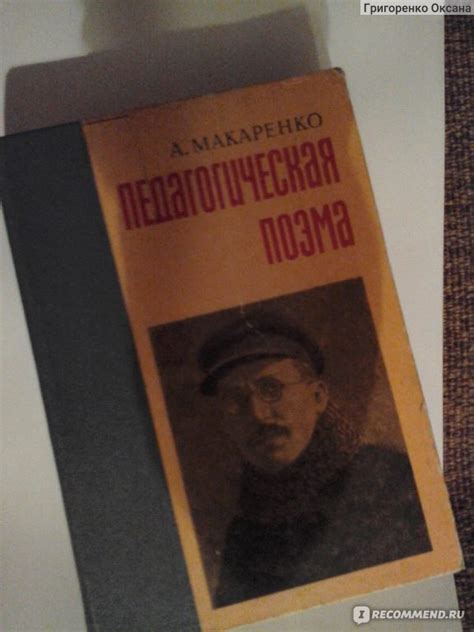 Педагогическая поэма, Макаренко А.С. - «мамашкам - читать!» | отзывы