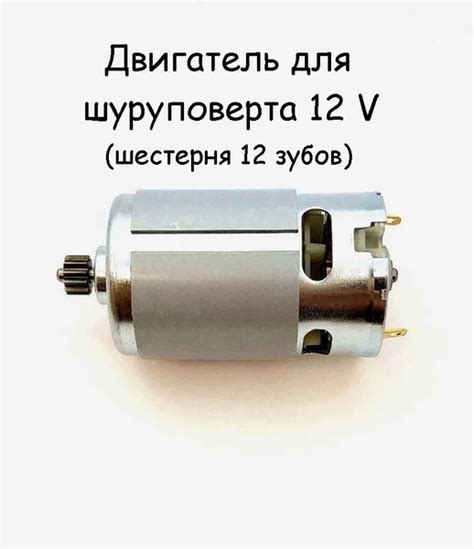Двигатель для шуруповерта 12 В с шестерней 12 зубов - купить по ...