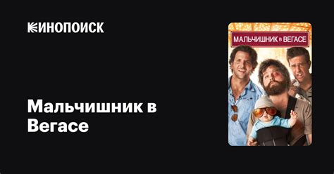 Мальчишник в Вегасе — Кинопоиск