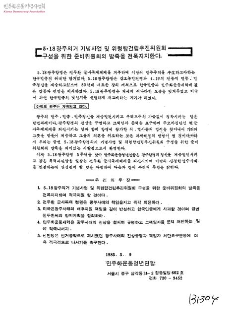 518 광주의거 기념사업 및 위령탑건립추진위원회구성을 위한 준비위원회의 발족을 전폭지지한다