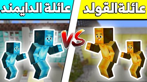 فلم ماين كرافت عائلة الدايموند ضد عائلة القولد ؟🔥😱 Youtube