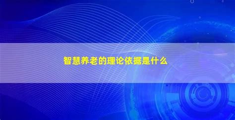 智慧养老的理论依据（智慧养老的理论依据是什么） 社村通官网 智慧养老解决方案 居家养老系统