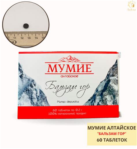 Мумие натуральное алтайское "Бальзам гор" 60 шт очищенное в таблетках ...