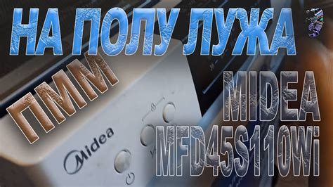 Ремонт ПММ Midea MFD45S110Wi, лужа на полу - YouTube