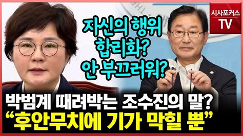 조수진 박범계 한동훈 상대로 자신의 행위 합리화하겠다고 나서기가 막힐 뿐 Youtube