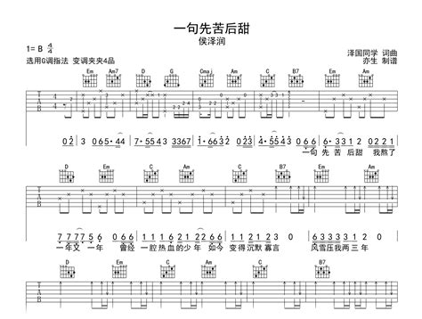 一句先苦后甜吉他谱 侯泽润 G调弹唱六线谱 吉他帮