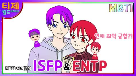 Mbti 케미 Isfp잇프피와 Entp엔팁 연애 최악 궁합이라고 Youtube