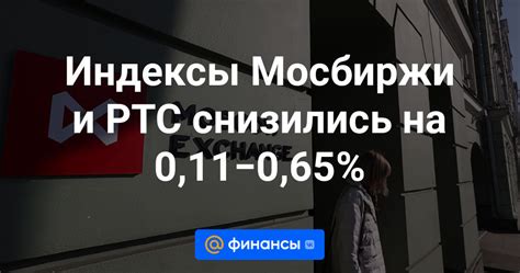 Индексы Мосбиржи и РТС снизились на 011−065 Финансы Mail