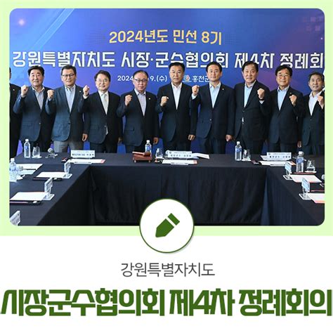 2024년도 민선8기 강원특별자치도 시장군수협의회 제4차 정례회의 강원특별자치도 평창군 웰로