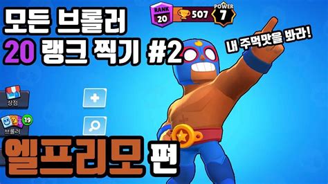 모든 브롤러 20 랭크 만들기 도전 2편 성현브롤스타즈 Youtube