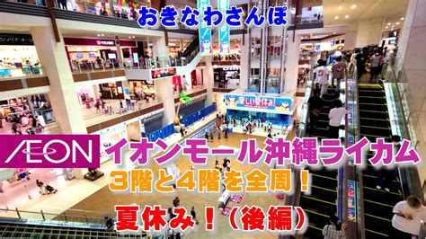 沖縄観光 2022年8月『夏休みのイオンモール沖縄ライカム：後編』 ♯366 沖縄旅行 おきなわさんぽ Youtube