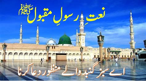 Aye Sabz Gumbad Walay Heart Touching Naat By Noorul Absar Youtube