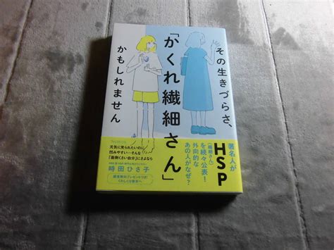 Yahooオークション 時田ひさ子「その生きづらさ かくれ繊細さんかも