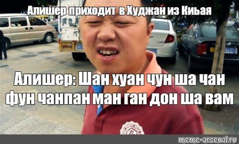 Meme: "Алишер приходит в Худжан из Киьая Алишер: Шан хуан чун ша чан ...
