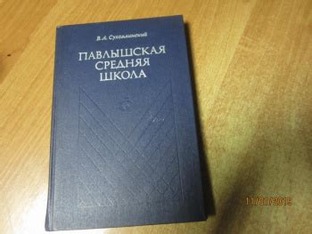 Купить книгу Сухомлинский В. А. "Павлышская средняя школа. Обобщение ...