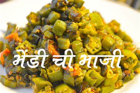 Bhendi Chi Bhaji Bhindiokra Sabzi Full Recipe Authentic Maharashtrian