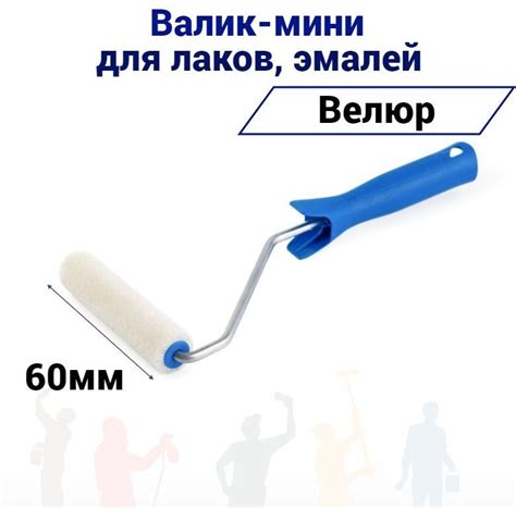 Валик малярный мини Акор 60мм велюр для эмали, натуральных лаков купить ...