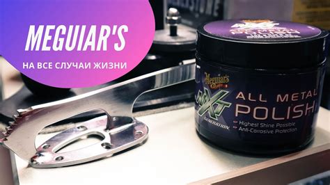 Автокосметика Meguiar's! Самое необычное применение! - YouTube