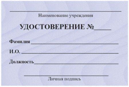 Шаблон удостоверение (46 фото)