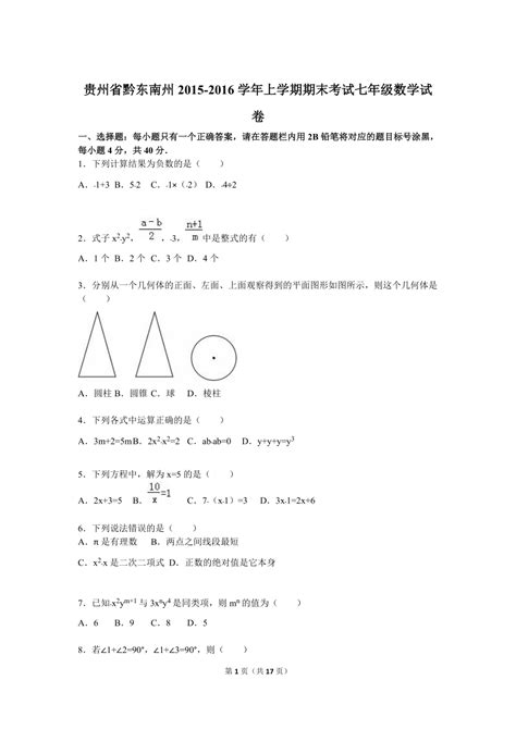 贵州省黔东南州上学期期末考试七年级数学试卷解析版