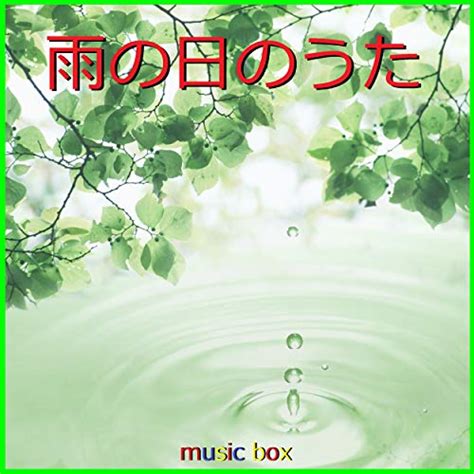 Amazon Music Unlimited オルゴールサウンド J POP 雨の日のうた オルゴール作品集 VOL 1