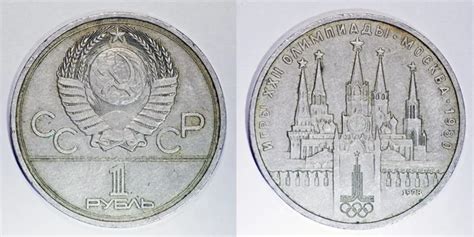 1 rublo moneda URSS 1978 Juegos Olímpicos de 1980 Moscú 2024