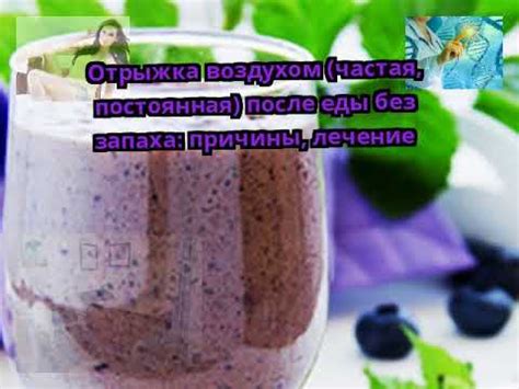 Отрыжка воздухом (частая, постоянная) после еды без запаха: причины ...