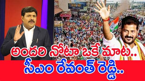 అందరి నోటా ఒకే మాటసీఎం రేవంత్ రెడ్డి Mahaa Vamsi Analysis On