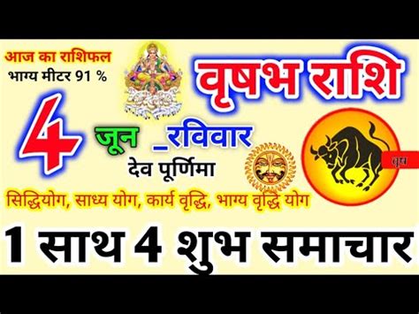 4 जन 2023 Vrishabh वषभ रश Vrishabh Rashi Aaj Vrishabh Rashifal