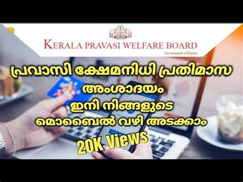 Kerala Pravasi Kshemanidhi Monthly Payment For Your Mobile Youtube