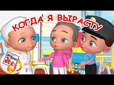 КОГДА Я ВЫРАСТУ. Мульт-песенка о профессиях. Наше всё! - YouTube