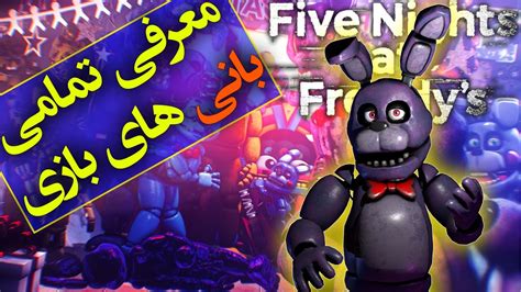 تئوری بازی پنج شب با فردی فناف معرفی شخصیت بانی Fnaf Five