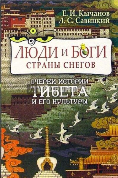 Люди и боги Страны снегов. Очерк истории Тибета и его культуры ...