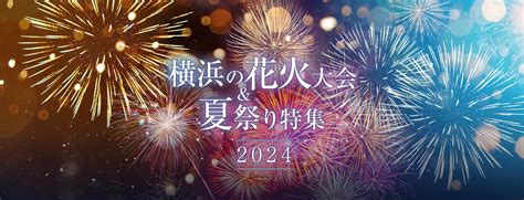 夏休みのお出かけにおすすめ！「花火特集」＆「かき氷特集」ページ公開！｜【公式】横浜市観光情報サイト Yokohama Official