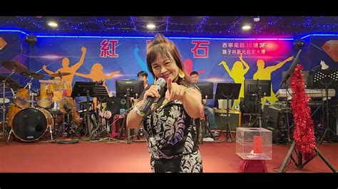 2023／9／18紅寶石嘉賓，喜歡你演唱〔心愛叨位去〕 Youtube