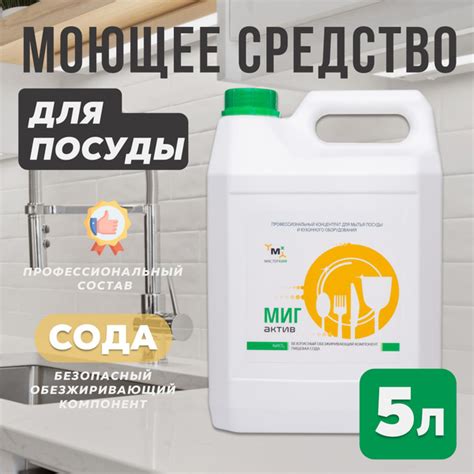 Моющее средство для мытья посуды 5 литров МИГ сода-эффект - купить с ...