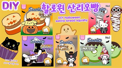 🎃할로윈 산리오빵 만들기｜무료도안｜스퀴시 산리오 할로윈도안｜diy Halloween Sanrio Bread Squishy