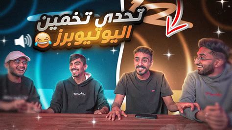 تحدي اعرف اليوتيوبرز 🔥🤣رفعت ضغط نويصر 😂 Youtube