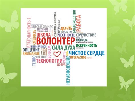 Волонтер. Волонтерство - презентация онлайн