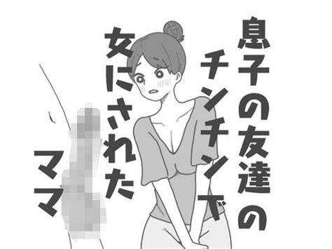 無料エロ同人タダヨミ 息子の友達のチンチンで女にされたママ無料フル漫画