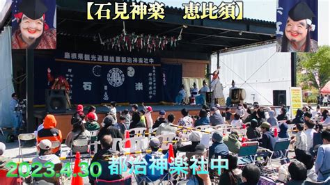 石見神楽 恵比須都治神楽社中 2023 4 30ダブル恵比須の登場 しまね海洋館アクアス はっしー広場にて YouTube