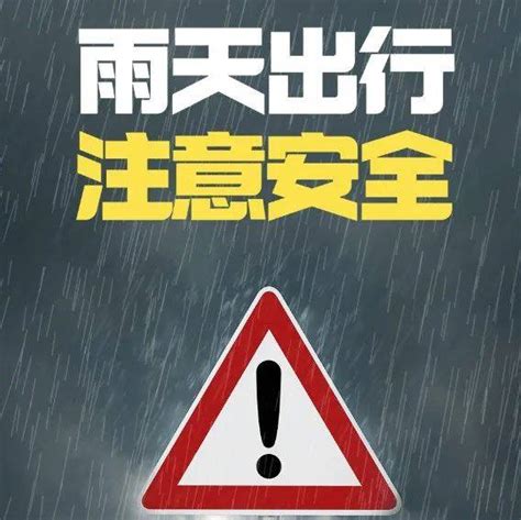 关键时刻能救命！这份暴雨避险海报请收好积水车辆地方