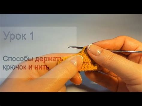1 Урок - Основные способы держать крючок и нить - YouTube