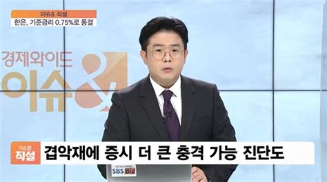 이슈and 직설 한은 기준금리 동결요동치는 원·달러 환율 1200원 돌파 Sbs Biz