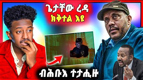 🛑ጉድድ ስማዕ ብዛዕባ ጌታቸዉ ረዳ ታይ ይበሃል ኣሎ ጌታቸዉ ኣሰፋ ብሕቡእ ተታሒዙ ናይ ቲክ ቶክ ጽላለ