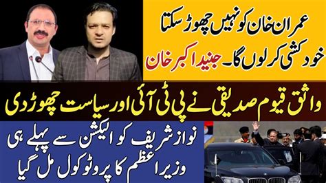 Wasiq Qayyum Abbasi Left PTI Junaid Akbar Khan Statement Nawaz