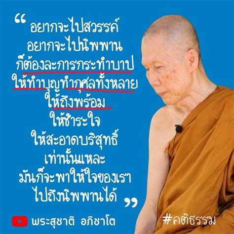 พระอาจารย์สุชาติ อภิชาโต “อยากจะไปสวรรค์ อยากจะไปนิพพาน ก็ต้องละการกระทำบาป ให้ทำบุญทำกุศล