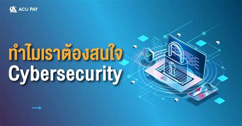 Cybersecurity คืออะไร Acu Pay Thailand