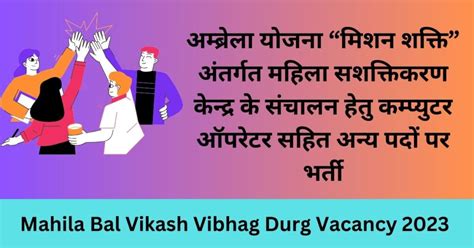 Mahila Bal Vikash Vibhag Durg Vacancy 2023 महिला एवं बाल विकास विभाग